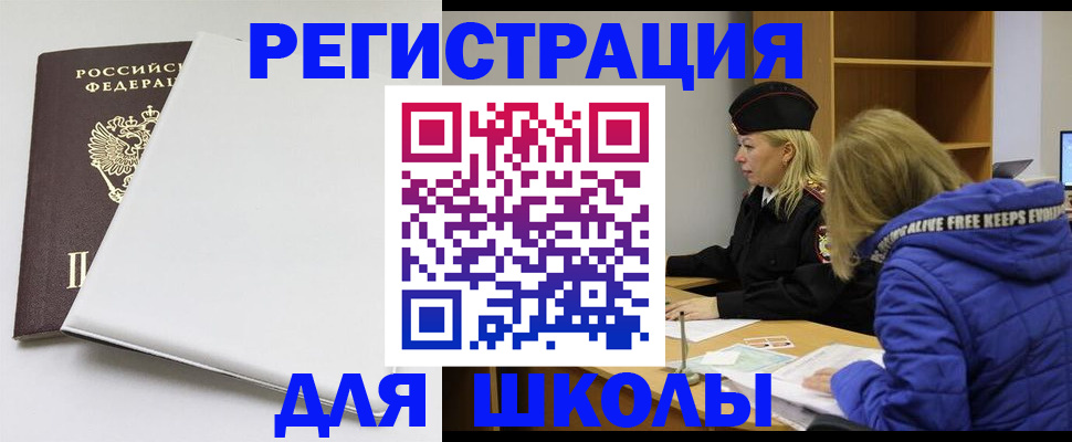 временная регистрация для школы в Кувандыке